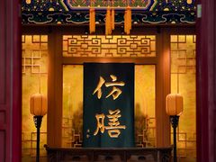 -仿膳饭庄·宫廷风味(百年传承店)