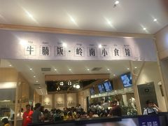 门面-牛楠楠·香港牛腩茶餐厅(永旺店)