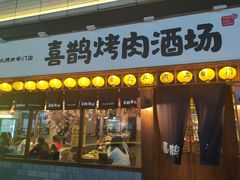 门面-喜鹊烤肉酒场(美乐城店)
