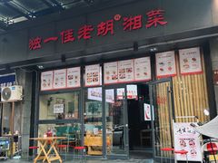 -独一佳老胡湘菜馆(高新店)
