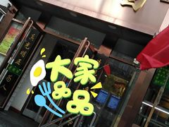 门面-老回回饺子馆(海洋馆店)