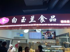 门面-白玉兰食品(甜云店)