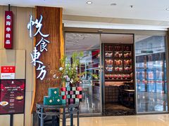 -金海华·悦食东方(苏州中心商场店)