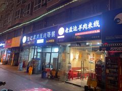门面-攀枝花·任德琼·盐边羊肉米线