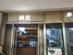 门面-锅说大脸毛肚重庆老火锅(佐阾店)
