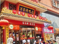-万荣烤鸭店·北京菜(天坛店)