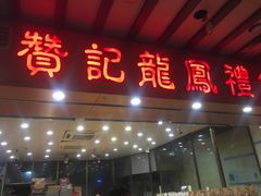 门面-赞记龙凤礼饼(广州市二宫向群宾馆店)