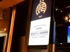 门面-烤匠麻辣烤鱼(环球中心店)