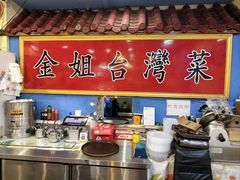 -金姐台湾菜(珠江路店)