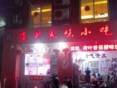门面-南宁市连升风味小吃店