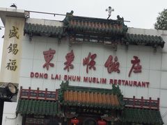 -东来顺饭庄(王府井步行街店)