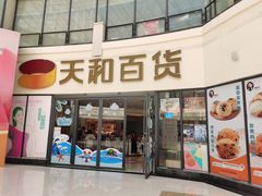 -天和百货(华南MALL店)