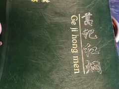 -葛记红焖羊肉(和平路形象店)