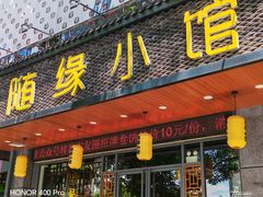 -随缘小馆(红岭路店)