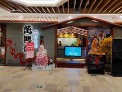 -万兴佳烤肉·长白山老味道(宏泰广场店)