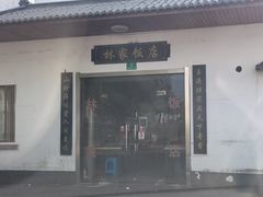-林家饭店(新林公路店)