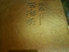 android_upload_pic-云海肴·汽锅鸡·云南菜(天津国金汇店)