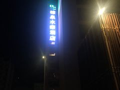-珠海棕泉水疗酒店(拱北口岸高铁站店)