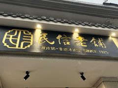 -民信老铺(双皮奶博物馆店)