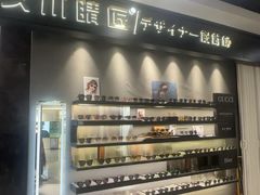 -日本手作眼镜·久川睛匠(新中关购物中心店)