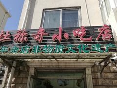 门面-杜称奇小吃店(西湖道店)