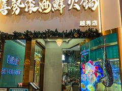 -喜聚薈·花膠雞海鮮火鍋(越秀店)