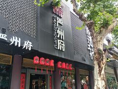 -严州府·地道建德菜