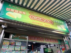门面-澳门长洲糯米糍(柯打苏沙街店)