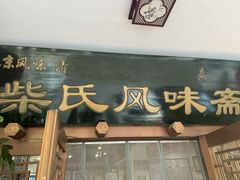 -柴氏风味斋(甘家口店)