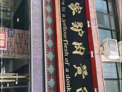-有家驴肉黄面(敦煌店)