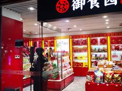 门面-御食园(首都机场T2店)