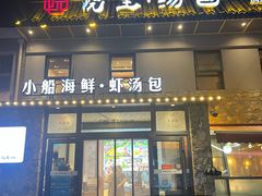 -院里汤包·虾汤包青岛菜(辽源路店)