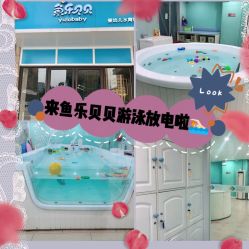 -鱼乐贝贝婴幼儿水育馆(星汇广场店)