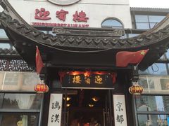 门面-欣旺·迎宾楼·百年无锡菜