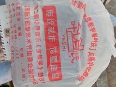 -叶氏麻糍(鼓浪屿店)