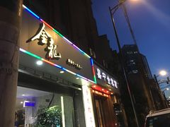 门面-金龙·打边炉(武进路店)