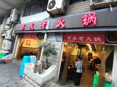 门面-酒友老火锅(渝中店)