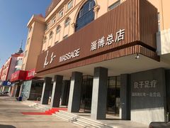 -良子足疗按摩