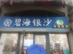 门面-碧海银沙海鲜餐厅(恒大海上威尼斯店)