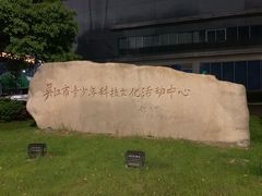 -苏州青少年科技馆