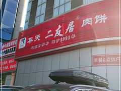 门面-华天二友居肉饼(新街口店)