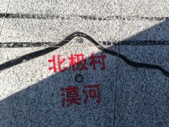 -北极村旅游风景区