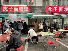 门面-虎子面粉馆(五一东村店)