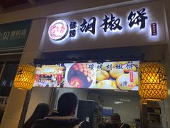 -百年夯碳烤胡椒饼(阿拉城店)