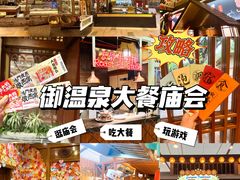 -御温泉·大餐庙会