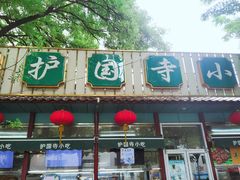 -护国寺小吃(新街口店)