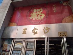 门面-王家沙点心店(南京西路总店)