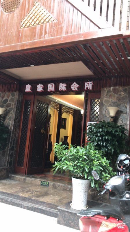 皇家国际会所-图片-南充美食-大众点评网