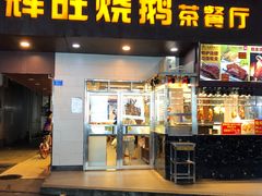 门面-辉旺烧鹅茶餐厅