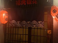 -福烤锦花(长乐路店)